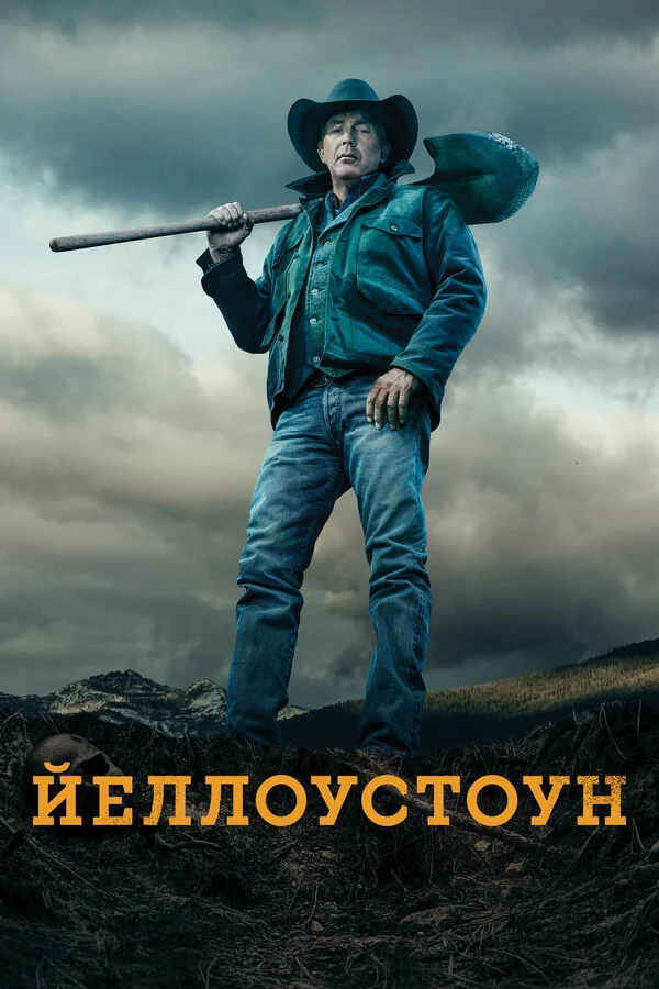 Йеллоустоун постер - смотреть онлайн